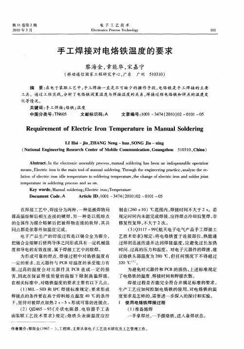 手工焊接对电烙铁温度的要求