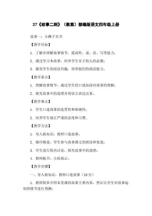 27《故事二则》(教案)部编版语文四年级上册
