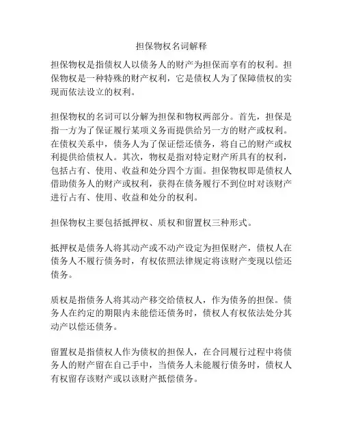 担保物权名词解释