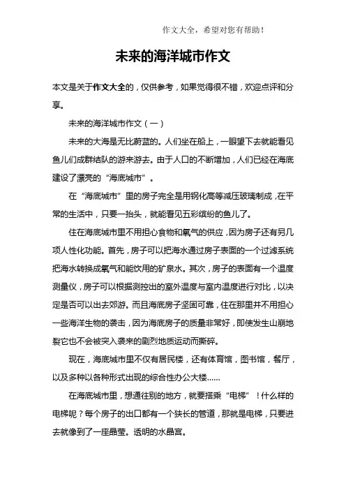 未来的海洋城市作文