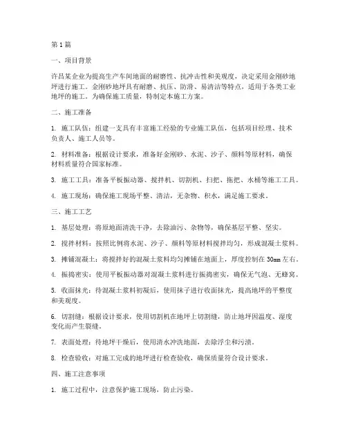 许昌金刚砂地坪工程施工(3篇)