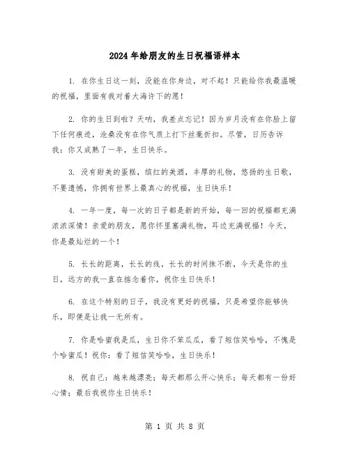 2024年给朋友的生日祝福语样本（3篇）