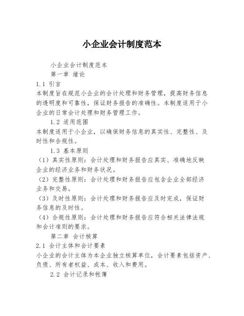 小企业会计制度范本