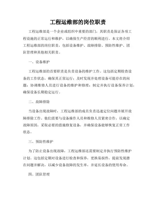 工程运维部的岗位职责
