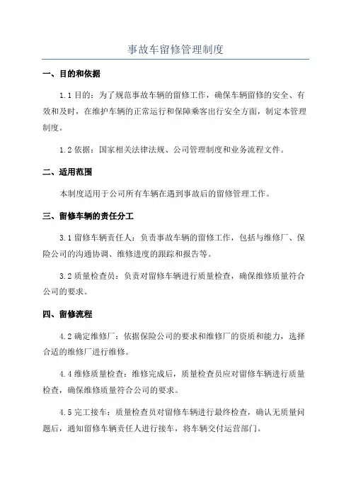 事故车留修管理制度
