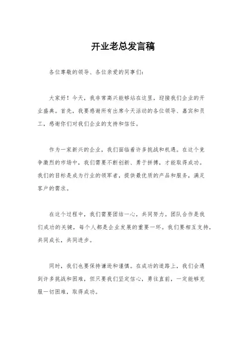 开业老总发言稿