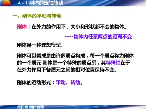 第4章刚体转动
