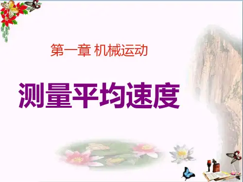 第四节测量平均速度ppt课件