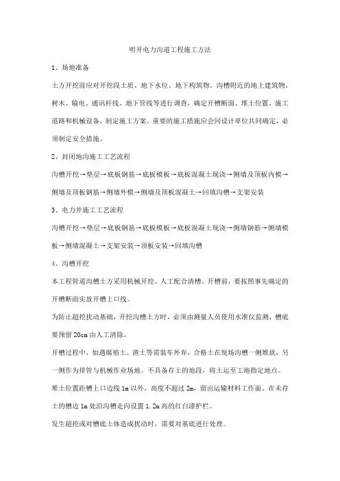 明开电力沟道工程施工方法