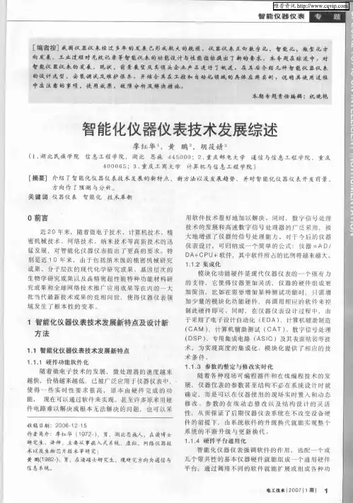 智能化仪器仪表技术发展综述