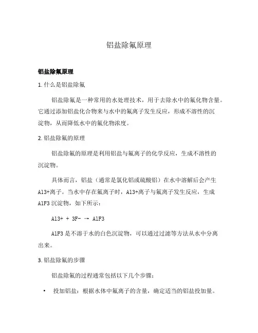 铝盐除氟原理