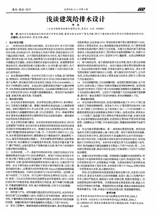 浅谈建筑给排水设计