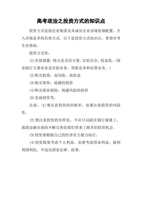 高考政治之投资方式的知识点