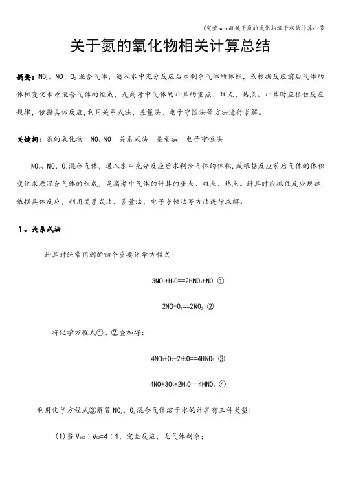 (完整word)关于氮的氧化物溶于水的计算小节