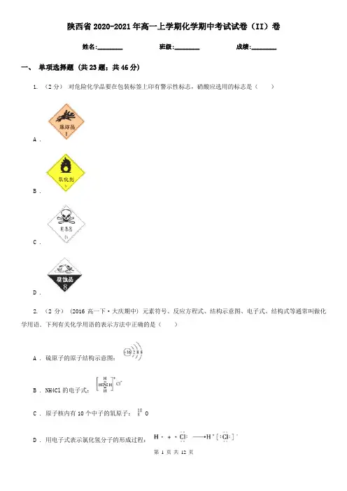 陕西省2020-2021年高一上学期化学期中考试试卷(II)卷