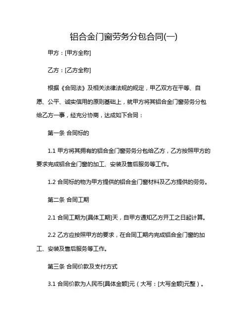 铝合金门窗劳务分包合同(一)2024