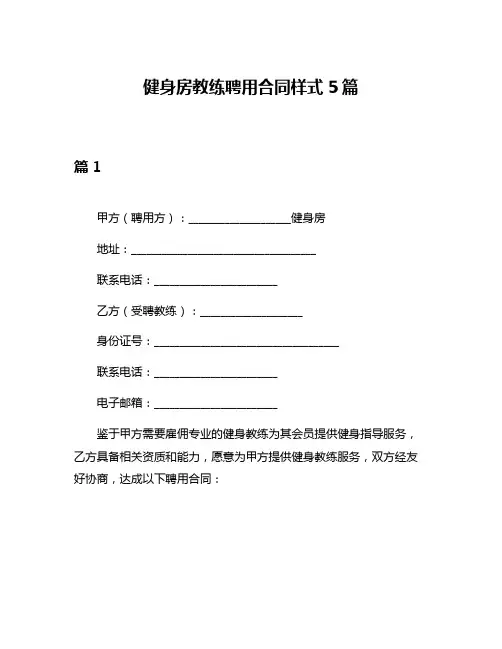 健身房教练聘用合同样式5篇