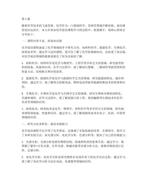 化学前沿课程的心得体会(2篇)