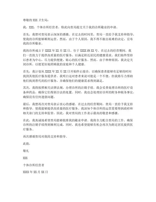 个体诊所歇业申请书模板