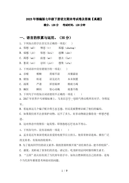 2023年部编版七年级下册语文期末考试卷及答案【真题】