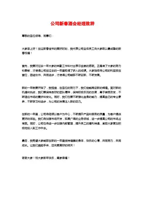 公司新春酒会经理致辞