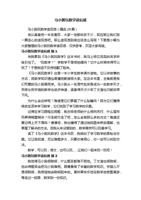 马小跳玩数学读后感（精选29篇）