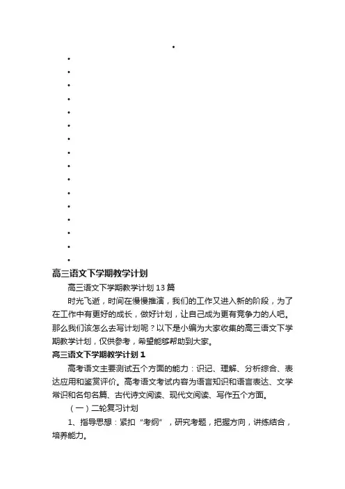 高三语文下学期教学计划13篇