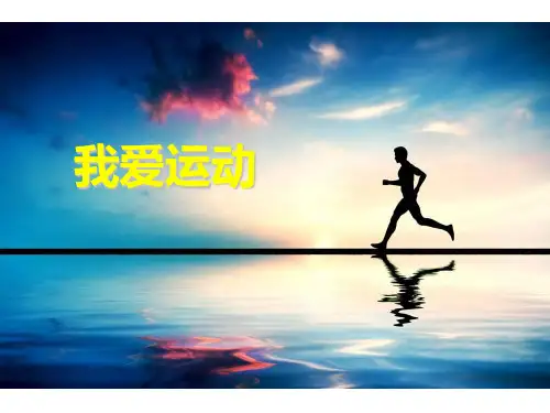 六年级上册美术课件-11我爱运动 苏少版 (共9张PPT)课件 