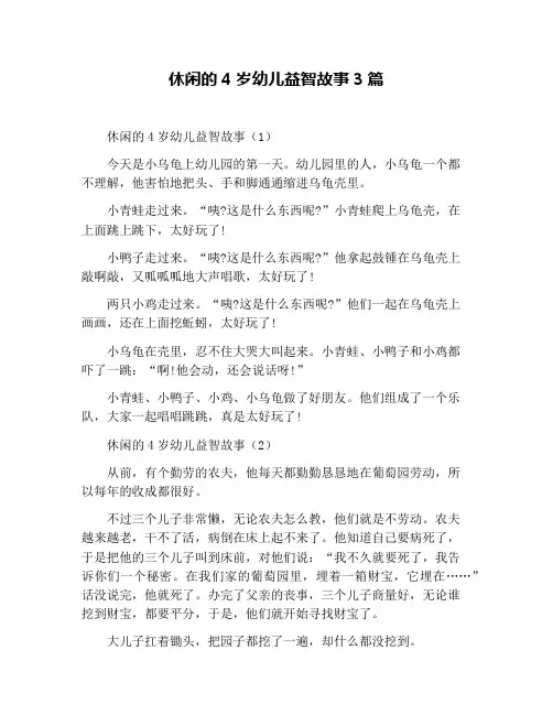 休闲的4岁幼儿益智故事3篇