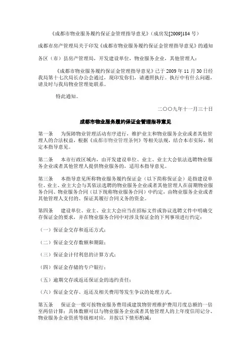 《成都市物业服务履约保证金管理指导意见》(成房发[2009]184号)