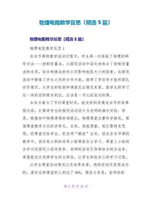 物理电阻教学反思(精选5篇)