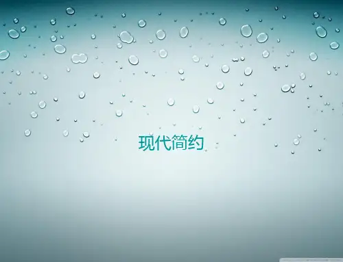 现代简约风格介绍-PPT精品文档15页