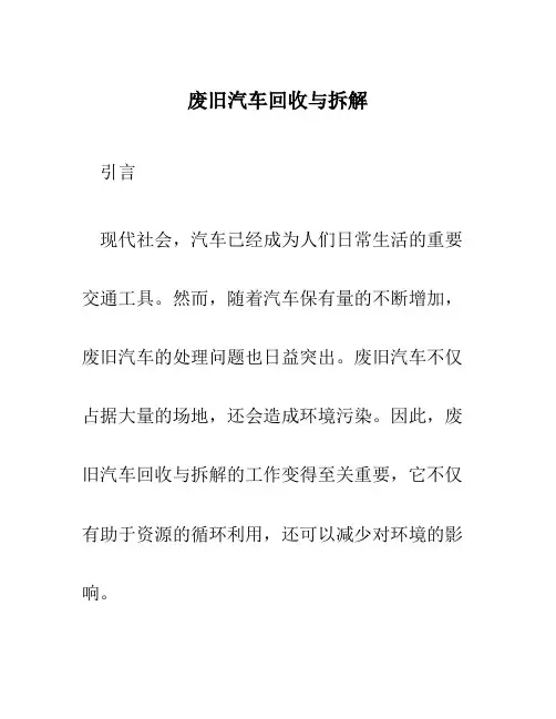 废旧汽车回收与拆解