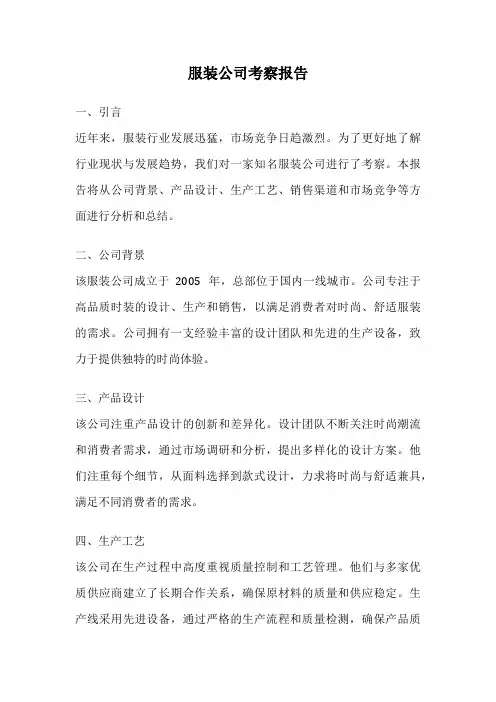服装公司考察报告