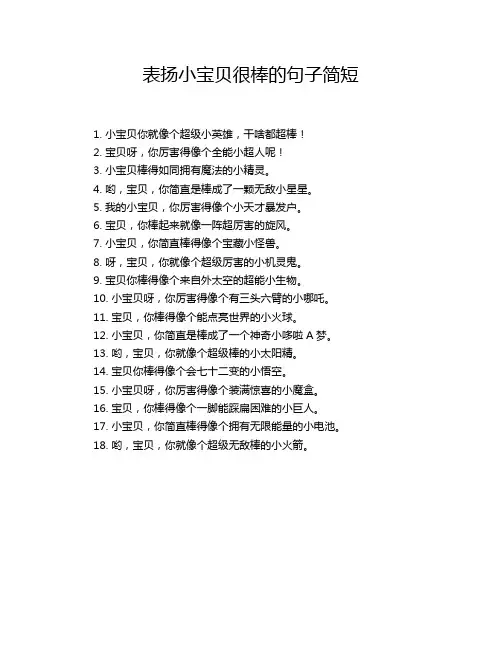 表扬小宝贝很棒的句子简短