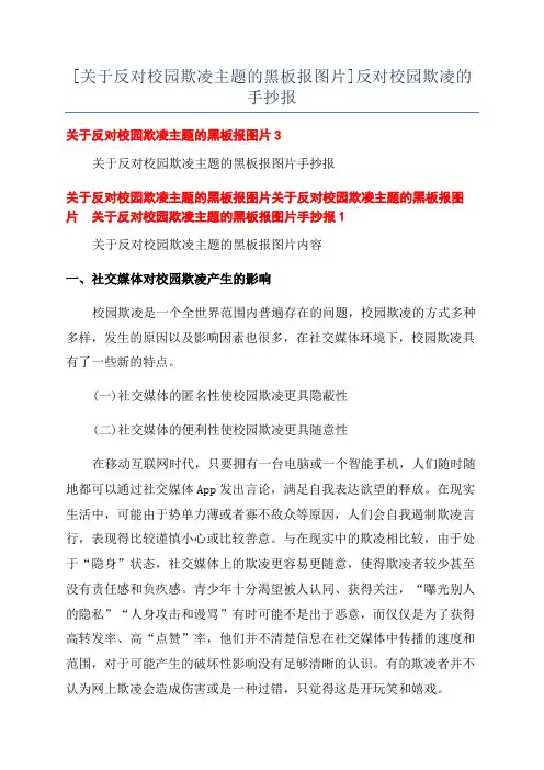 [关于反对校园欺凌主题的黑板报图片]反对校园欺凌的手抄报