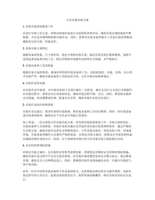 大件设备吊装方案