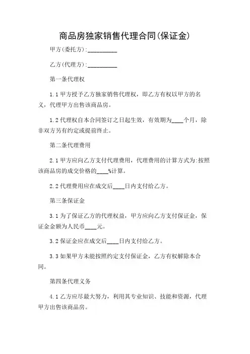 商品房独家销售代理合同(保证金)