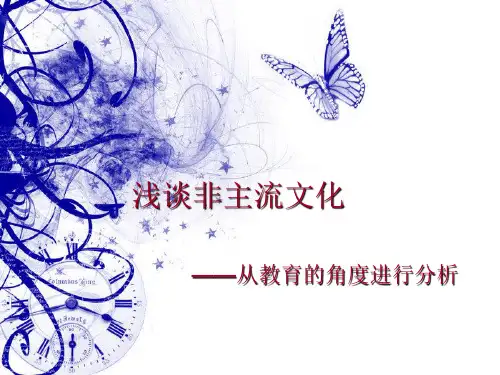 浅谈非主流文化