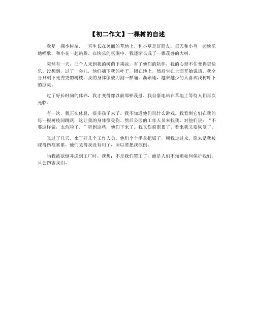 【初二作文】一棵树的自述