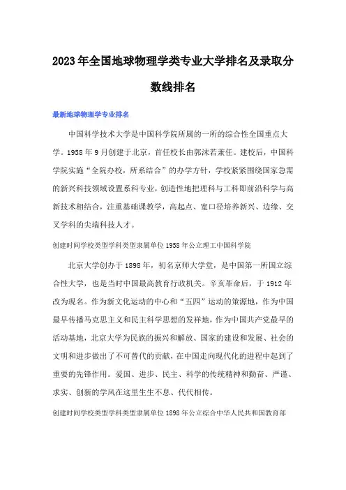 2023年全国地球物理学类专业大学排名及录取分数线排名