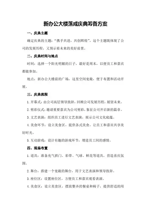 新办公大楼落成庆典筹备方案