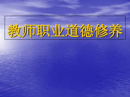 教师职业道德修养PPT课件