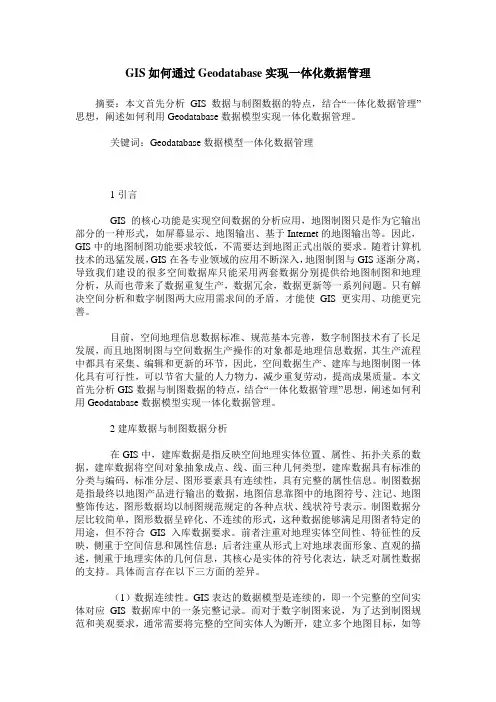 GIS如何通过Geodatabase实现一体化数据管理