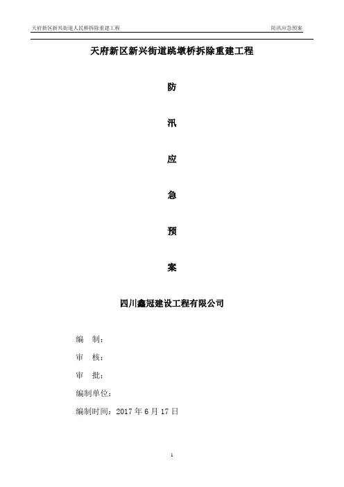 防汛应急预案