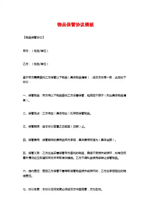 物品保管协议模板