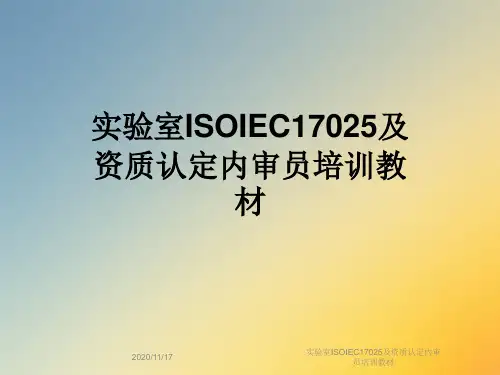 实验室ISOIEC17025及资质认定内审员培训教材