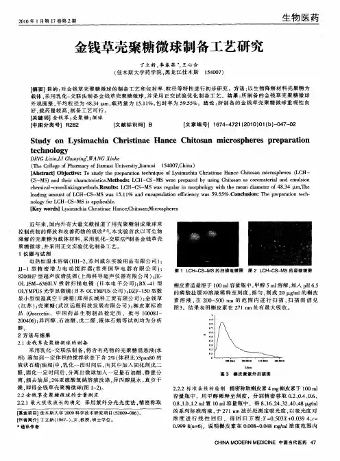金钱草壳聚糖微球制备工艺研究