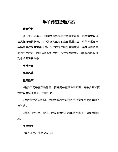 牛羊养殖奖励方案