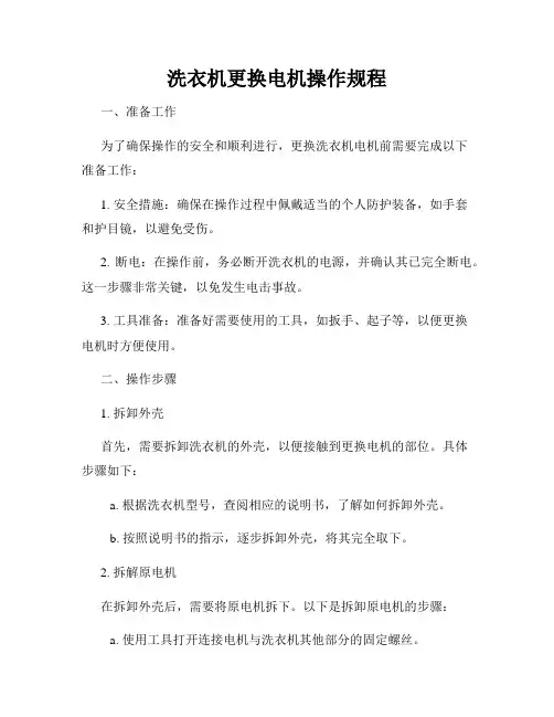 洗衣机更换电机操作规程